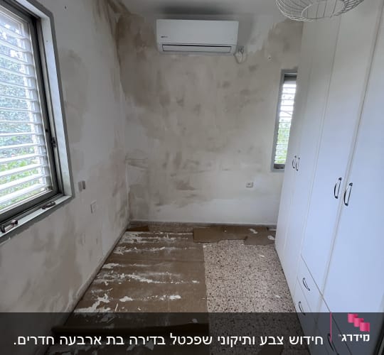 קירות עם סימני צבע, רצפה מכוסה בנייר